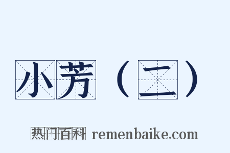 小芳（二）是什么意思的图片